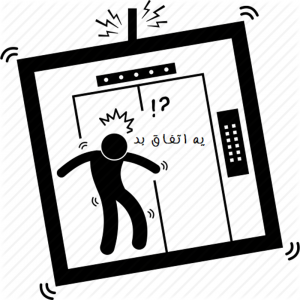 سقوط آسانسور به دلیل سرویس نکردن مرتب آسانسور