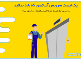 چک لیست سرویس آسانسور
