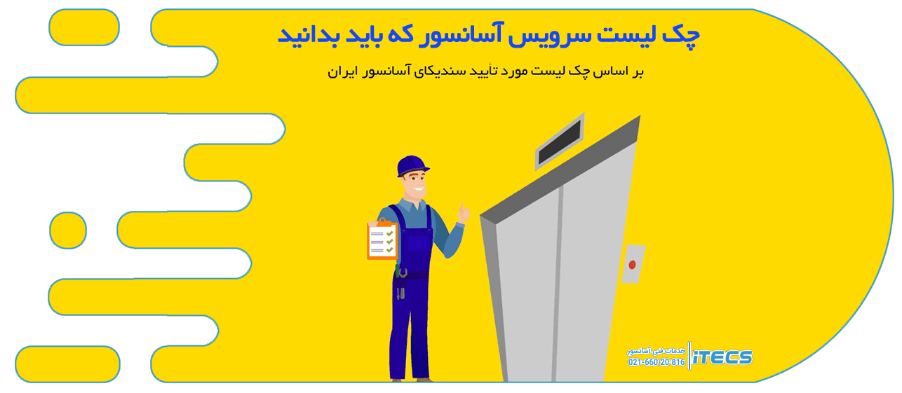 چک لیست سرویس آسانسور